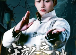 【守夜人之龙啸云端】53集在线短剧免费畅看