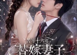 【苦等十六年，替嫁妻子竟是白月光】90集短剧全集资源在线观看