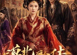 【漠北行歌传】61集短剧免费高清在线看
