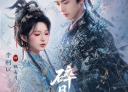 【碎月缚】71集短剧免费高清在线观看