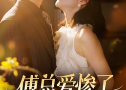 【傅总爱惨了乌鸦嘴小秘书】55集短剧全集在线免费赏