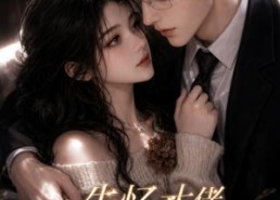 【失忆大佬超黏人】78集短剧免费在线观看盛宴