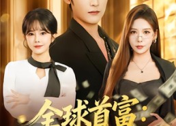 【都市签到：从购置大厦起步】80集优质短剧免费在线观瞧