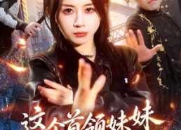【这个首领妹妹太无敌了】66集短剧免费高清观看