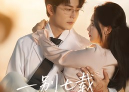 【一别七载，雾里再逢舟】92集短剧免费在线赏看