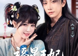 【福星王妃在线打脸】87集在线免费短剧全集览