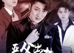 【严父出孝子】80集免费在线赏短剧全集