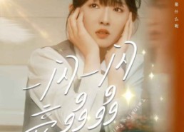 【一闪一闪亮晶晶】80集短剧完整版在线观