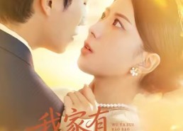 【我家有乌鸦嘴宝宝】88集免费短剧完整观看