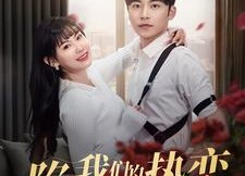 【陷入我们的热恋】65集短剧免费在线播放