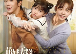 【萌娃天降我的老婆是校花】80集免费在线全集短剧赏映