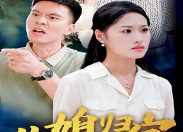 【儿媳归家】50集短剧免费全集赏视