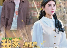 【我家超市通饥荒年代】45集免费在线短剧追看