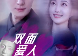 【双面爱人】82集短剧免费高清在线看