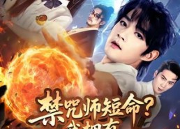 【禁咒师短命我拥有不死之身】74集短剧免费在线尽情看