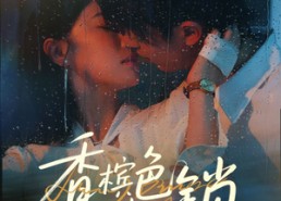 【香槟色枷锁】60集短剧全集免费畅看