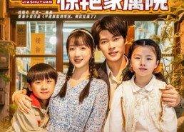 【带社牛崽崽找爹惊艳家属院】60集短剧免费高清在线看