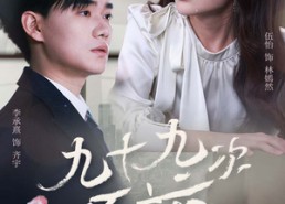【九十九次原谅】45集高清短剧在线畅看