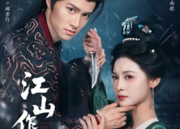 【江山作嫁】64集高清短剧在线赏看