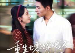 【重生七零嫁硬汉，小白菜也有春天】80集在线短剧免费畅看