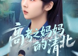 【高考之妈妈的清北】60集免费在线短剧全集观享