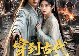 【穿到古代当铁匠】70集短剧全集免费在线赏