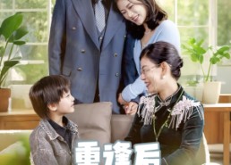 【重逢后我们闪婚了】35集免费短剧在线全剧赏