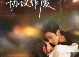 【裴先生协议作废】79集短剧全集免费在线观赏