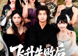 【飞升失败后天命之女找上门】62集热门短剧在线免费看