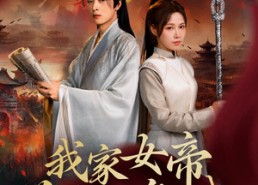 【我家女帝总想罢免我】82集短剧免费在线畅看