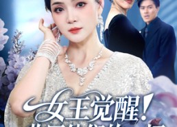 【女王觉醒收回他们的一切】67集免费短剧在线观全集