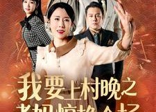 【我要上村晚之老妈惊艳全场】60集短剧在线免费观映