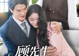 【顾先生你认错夫人了】50集免费短剧在线观享