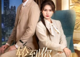 【轮到你看我爱别人】73集短剧在线免费极速看