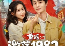 【重返：激荡1982】74集高清短剧免费完整观看