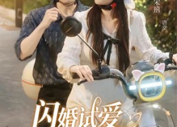 【闪婚试爱，顾总先动心了】60集短剧在线看全集不卡顿