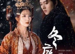 【冬庭雪】45集短剧免费全集高清观看