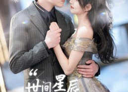 【世间星辰不及你】90集短剧免费全集赏看