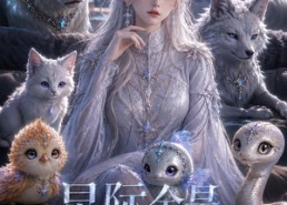 【星际全是毛茸茸】43集短剧免费在线完整看