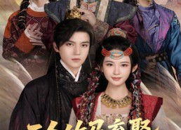 【三个竹马弃娶我转身嫁太子】60集免费短剧全集速览