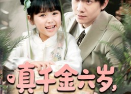 【真千金六岁，我把冷漠爹地养成女儿奴啦】80集短剧免费在线观看