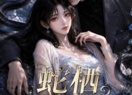 【蛇栖蔓隙】15集短剧完整版免费看
