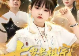 【七岁老祖宗，下山闹翻天】99集短剧在线免费畅看