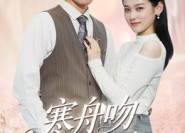 【寒舟吻过星辰】40集在线看短剧全集无删减