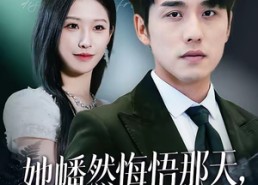 【她幡然悔悟那天，我已站在世界之巅】61集免费短剧全集在线看