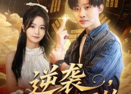 【逆袭，从被裁员开始】75集短剧免费全集线上赏