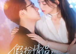 【假扮情侣我竟是他的朱砂痣】82集在线短剧免费畅看全集