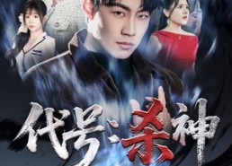 【代号：杀神】66集短剧全集在线免费观赏