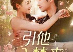 【引他入梦来】96集短剧在线免费畅享观看