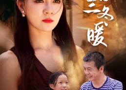 【愿你三冬暖】免费78集短剧在线全集赏